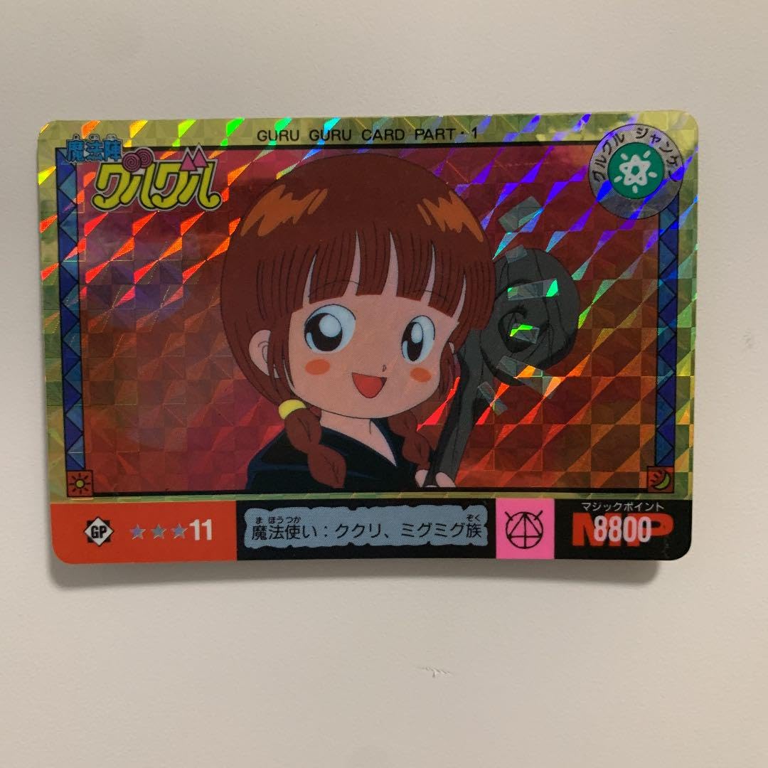 Amazon.co.jp: 魔法陣グルグル 11 魔法使い ククリ、ミグミグ族