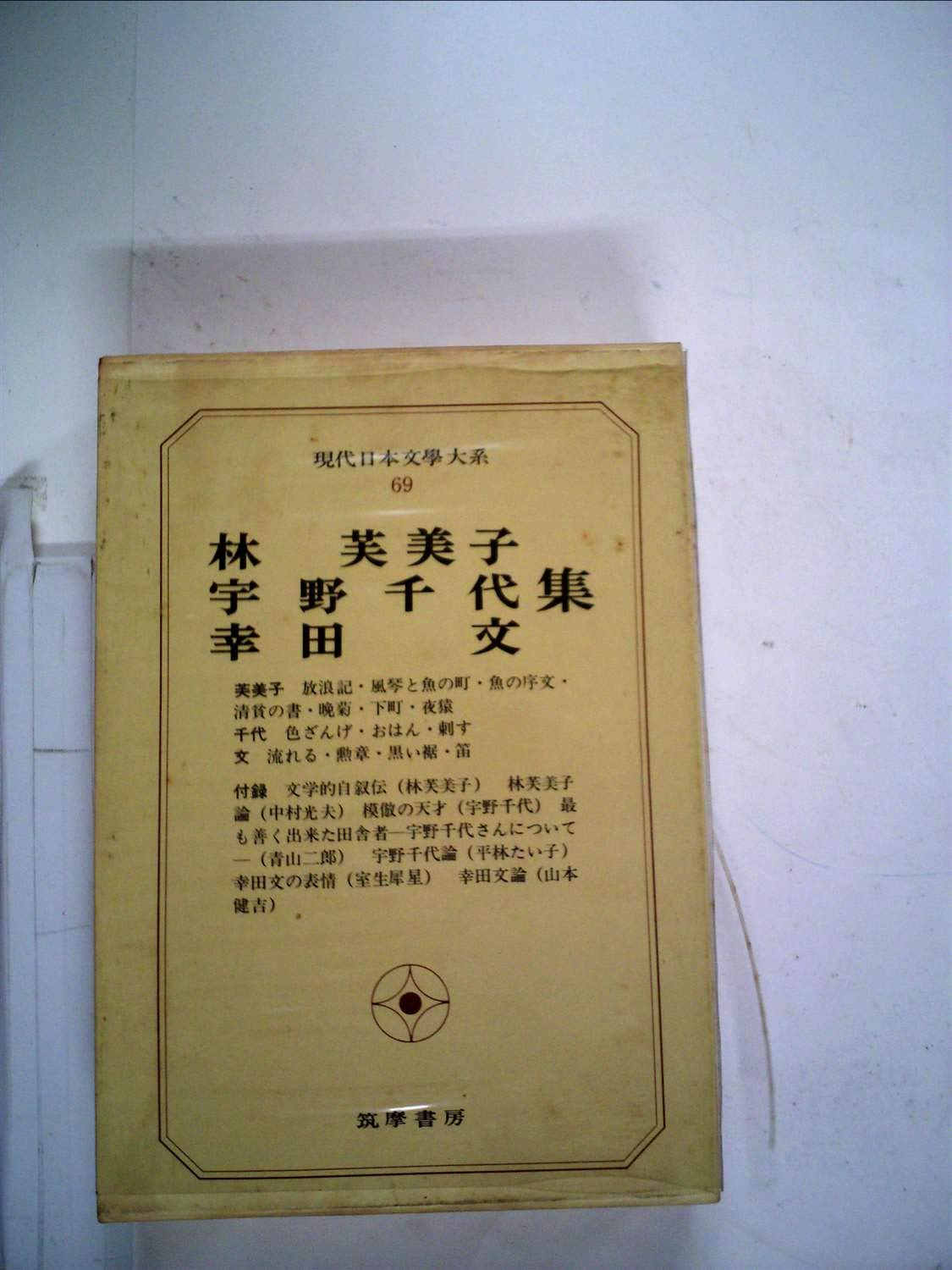 現代日本文学大系〈69〉林芙美子,宇野千代,幸田文集 (1969年) |本