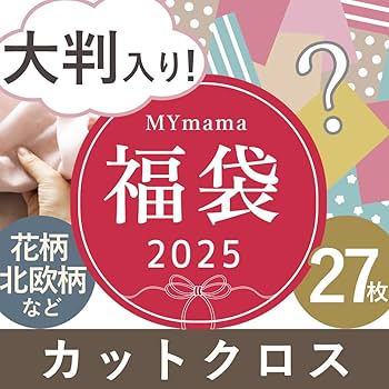 Amazon.co.jp: MYmama 2025 福袋 カットクロス 27枚 生地 布