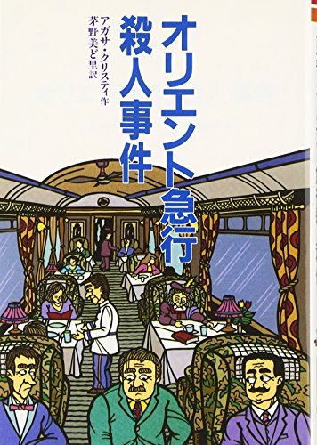 オリエント急行殺人事件 (偕成社文庫 3204)