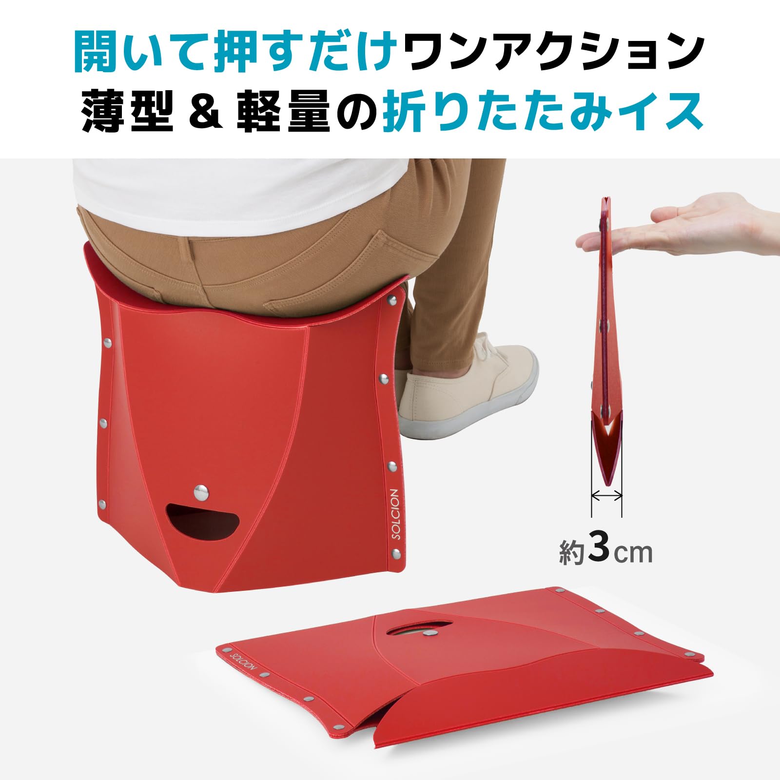 Amazon.co.jp: SOLCION 折りたたみ椅子 PATATTO (250レッド, 高さ25cm