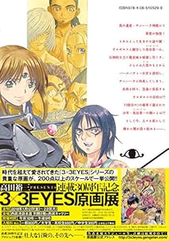 3×3EYES サザンアイズ 続編12冊 幻獣の森の遭難者 鬼籍の闇の契約者 3x3EYES 鬼籍の闇の契約者 読んでみた感想【サザンアイズ】｜ルモア