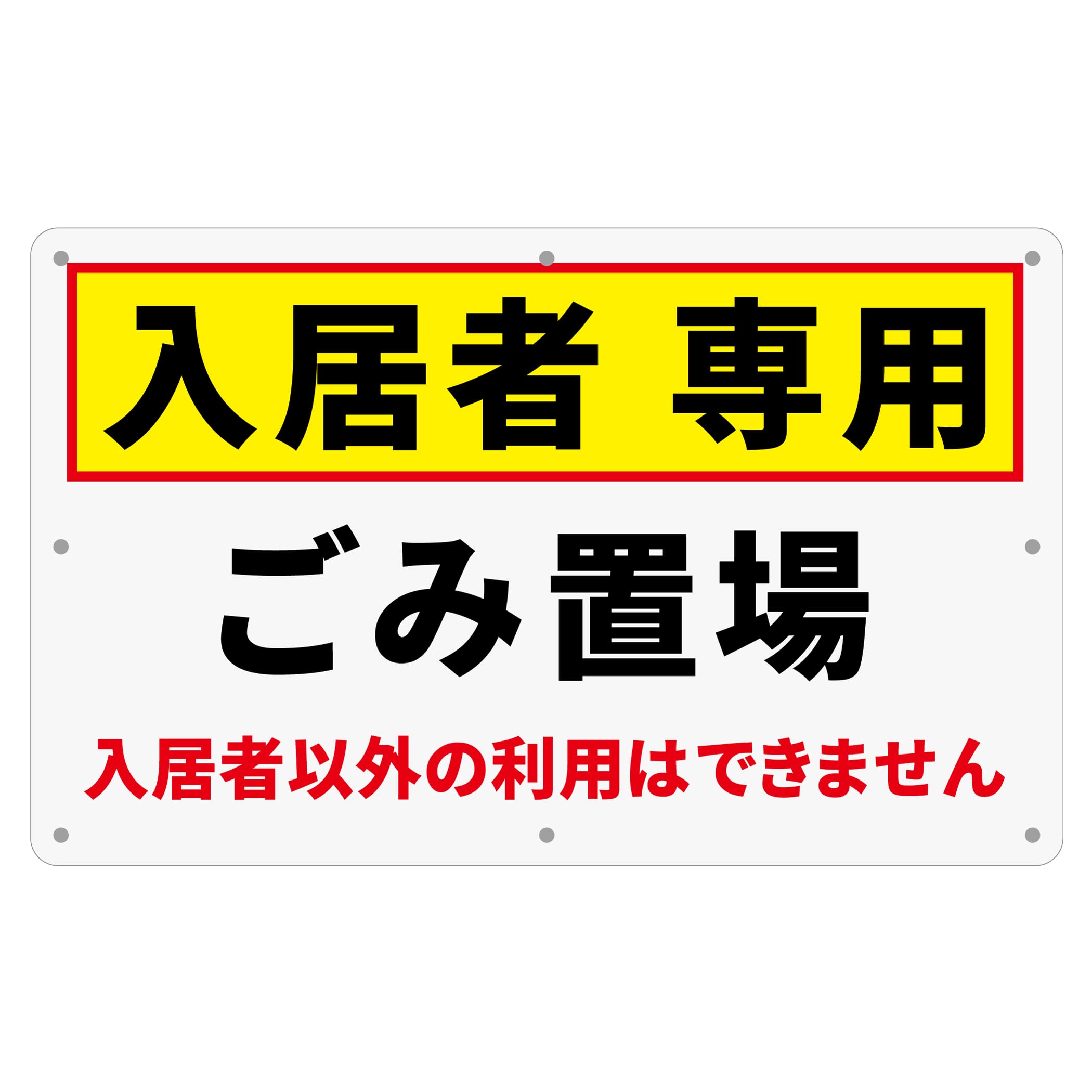 チョウプレート 1枚 セット ゴミ看板「入居者専用 ゴミ置場」 340×210ミリ PP（ポリプロピレン）樹脂板 防水 屋外対応 (A-z47, 1ピース)