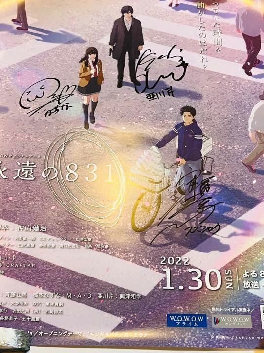 Amazon.co.jp: 永遠の831 直筆サイン入りポスター 斉藤壮馬 MAO