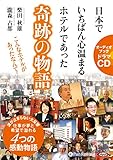 日本でいちばん心温まるホテルであった奇跡の物語 CD4枚 (オーディオブックドラマCD)