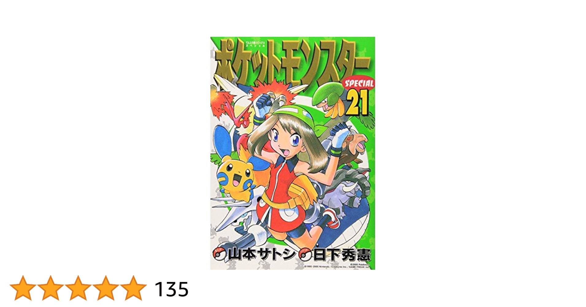 ポケットモンスタースペシャル (21) (てんとう虫コミックス