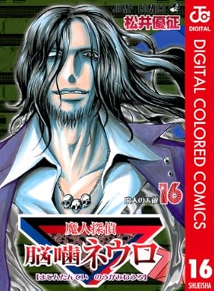 魔人探偵脳噛ネウロ 23 (ジャンプコミックス) | 松井 優征 |本 | 通販