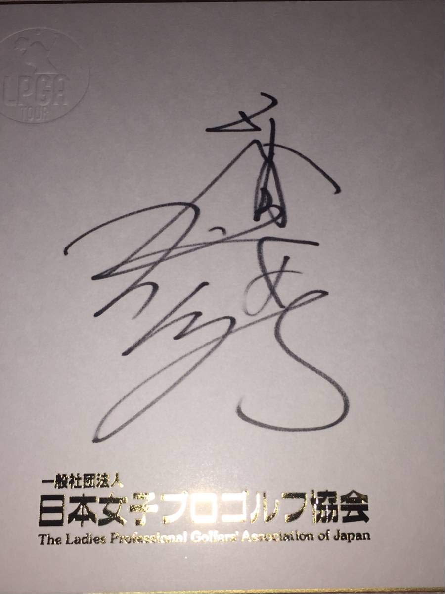 Amazon.co.jp: LPGA 香妻琴乃 漢字フルネーム 直筆サイン日本女子プロ