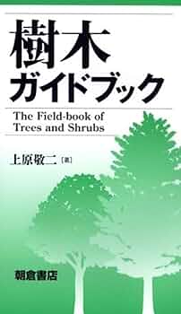 【初版】緑化樹木ガイドブック 緑化樹木ガイドブック: 「建設物価」完全対応 | 日本緑化
