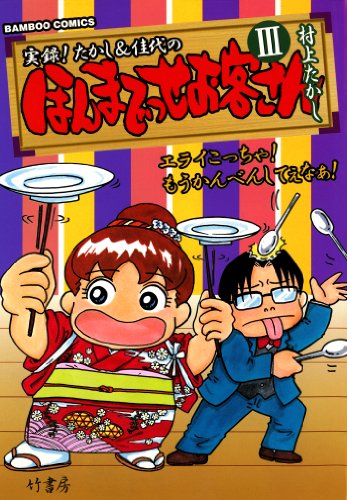 『ほんまでっせお客さん』3巻