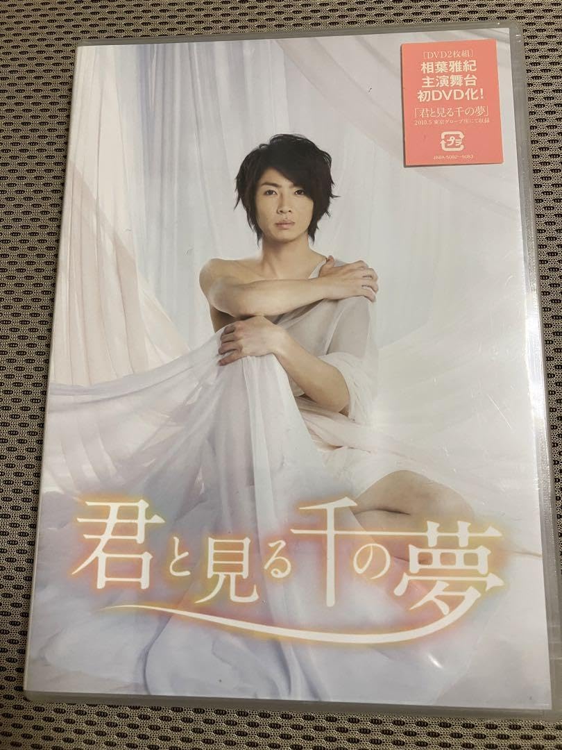 Amazon.co.jp: 相葉雅紀 君と見る千の夢 〈主演舞台〉 X6Y1