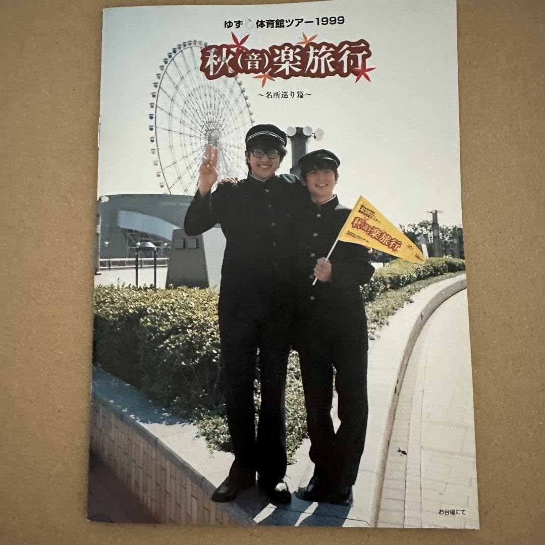 ゆず1999年、カウントダウンライブ 幸せ拍手歌合戦ツアーパンフレット Amazon.co.jp: ゆず ペナント パンフレット 体育館ツアー 秋（音）楽
