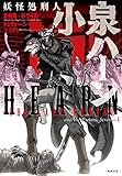 343円(1307円安い)「妖怪処刑人 小泉ハーン (単行本)」