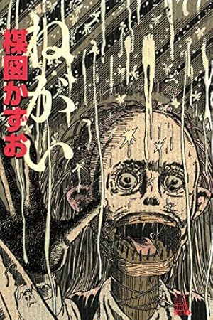 14歳（フォーティーン）（1） (ビッグコミックス) | 楳図かずお