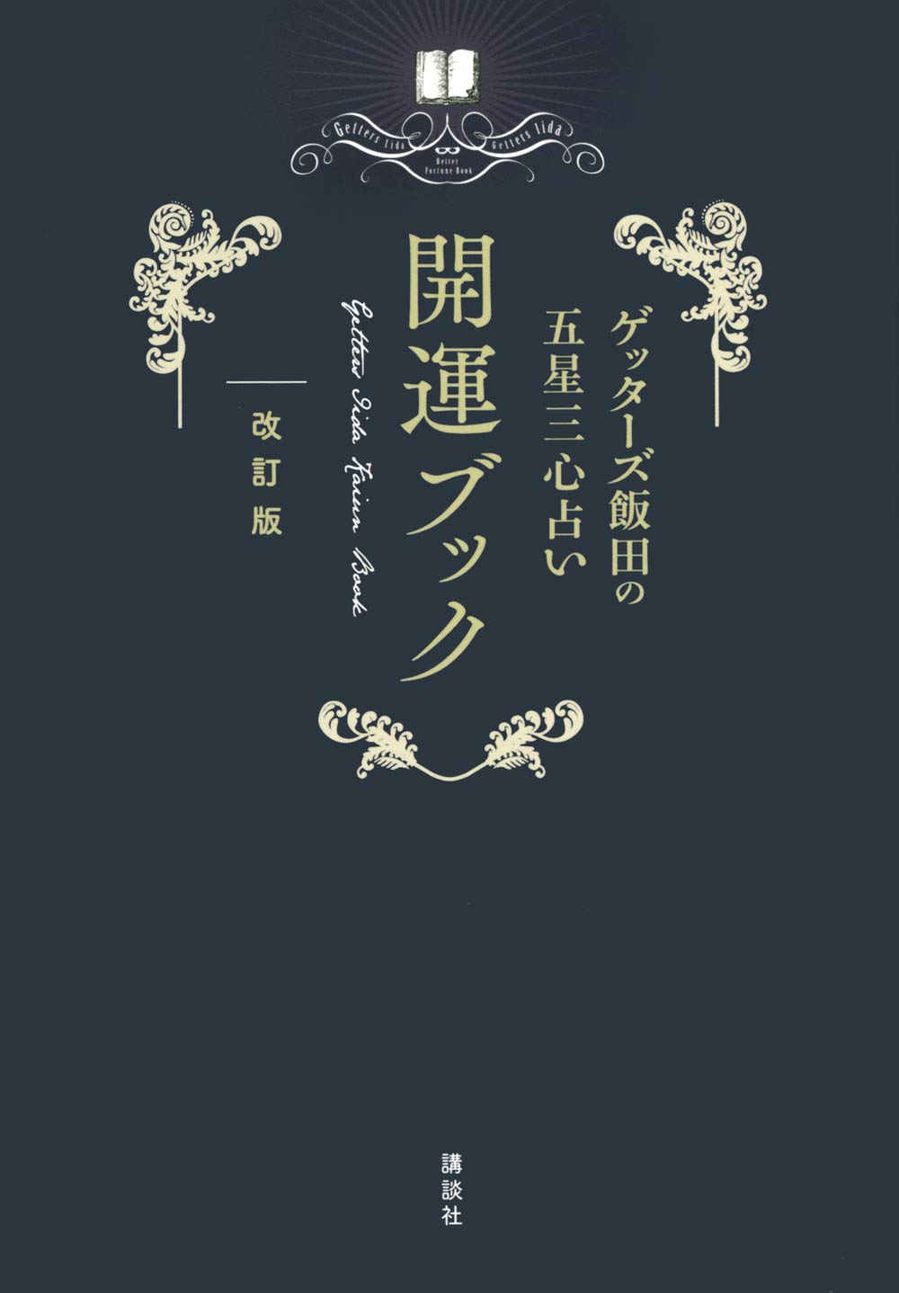 ゲッターズ飯田の五星三心占い 開運ブック 改訂版 ゲッターズ飯田 配送料無料