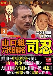 Amazon.co.jp: 山口組六代目襲名 司忍1巻 (実録極道抗争シリーズ