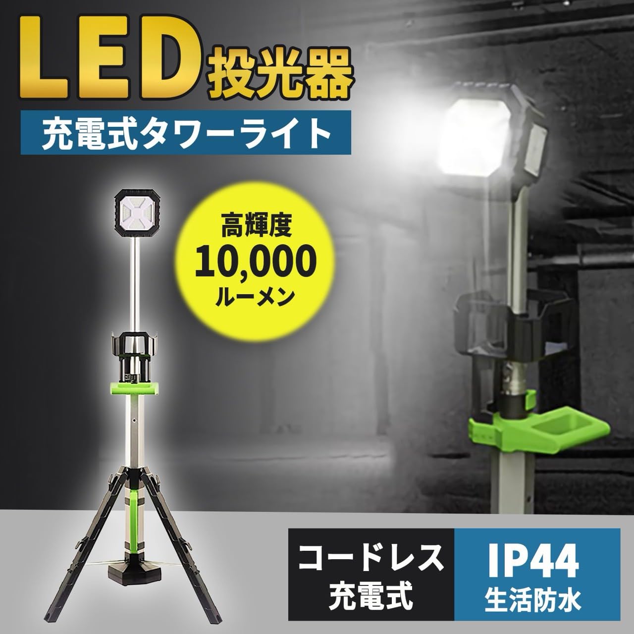 Amazon.co.jp: 作業灯 充電式 LED 投光器 タワー型 スタンド 屋外 大
