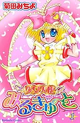 少女天使みるきゅーと（1） (なかよしコミックス) | 菊田みちよ