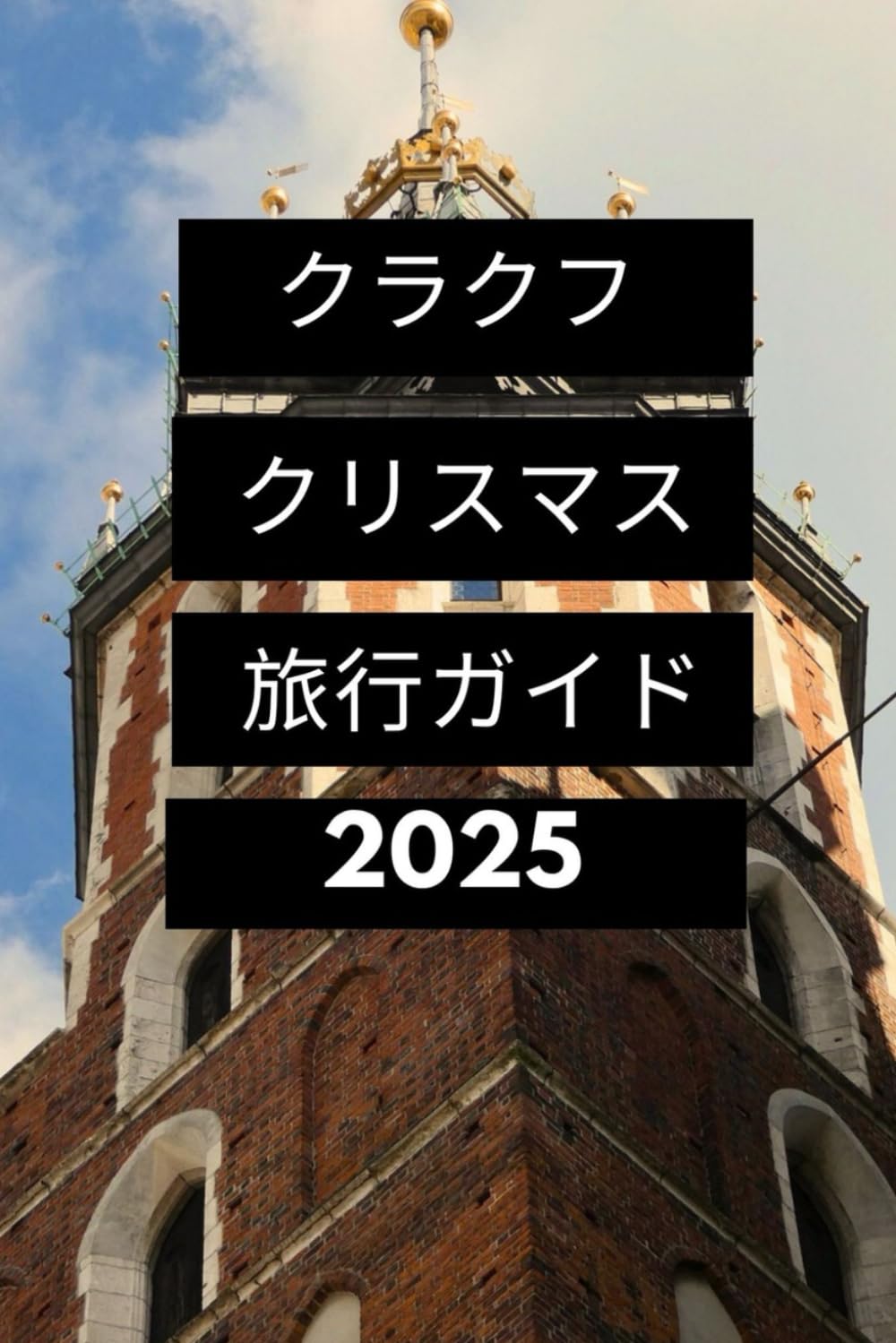 クラクフのクリスマス旅行ガイド2025