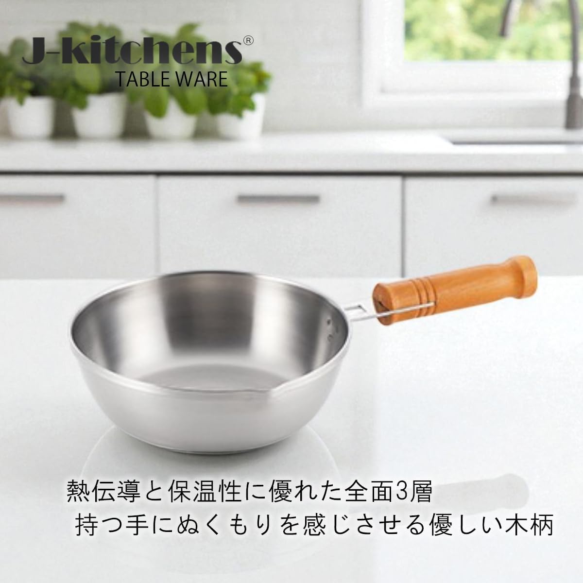J-kitchens 和み フライパン 深型 3層鋼 19cm 錆びにくく 焦げ付きにくい 行平鍋 ガス IH対応 日本製 オリジナ