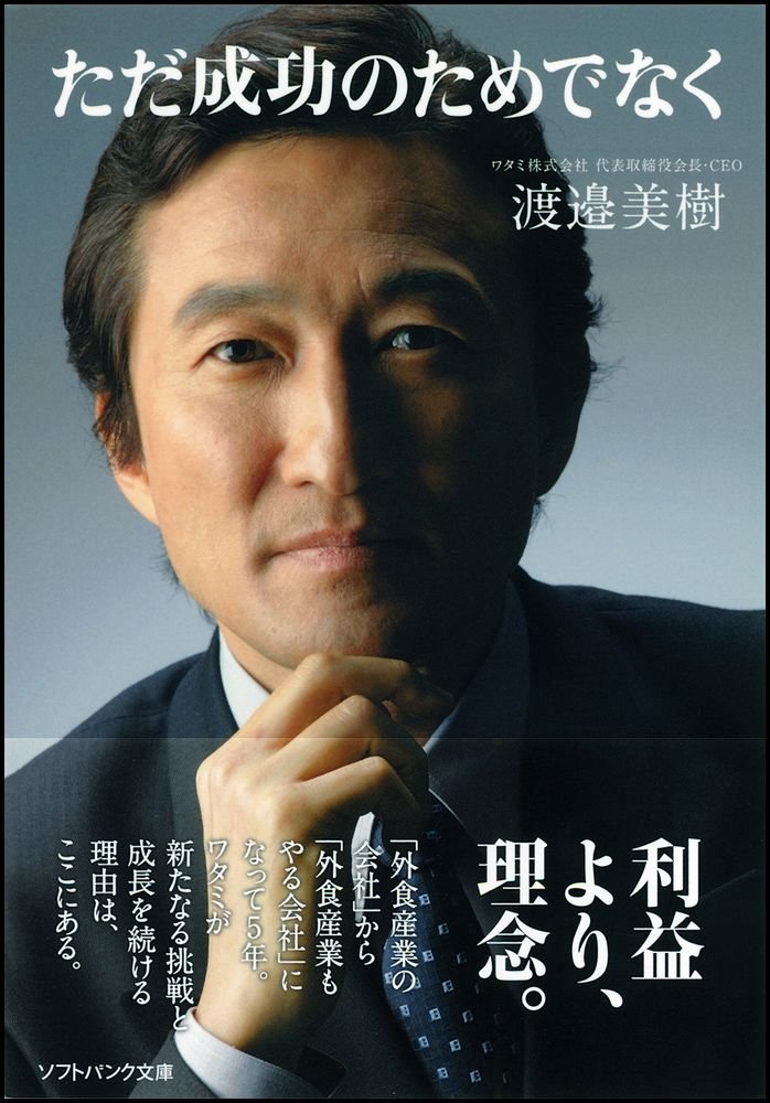 Amazon.co.jp: 渡邉 美樹: 本、バイオグラフィー、最新アップデート