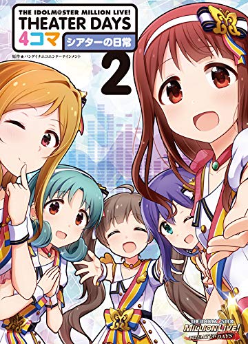THE IDOLM@STER MILLION LIVE! THEATER DAYS 4コマ シアターの日常(2)