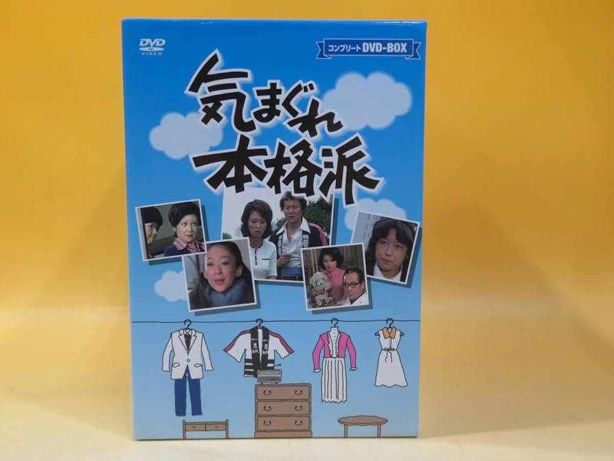 気まぐれ本格派　コンプリートＤＶＤ−ＢＯＸ（１０枚組） [DVD] Amazon.co.jp: 気まぐれ本格派 コンプリートDVD-BOX Vol.1～Vol