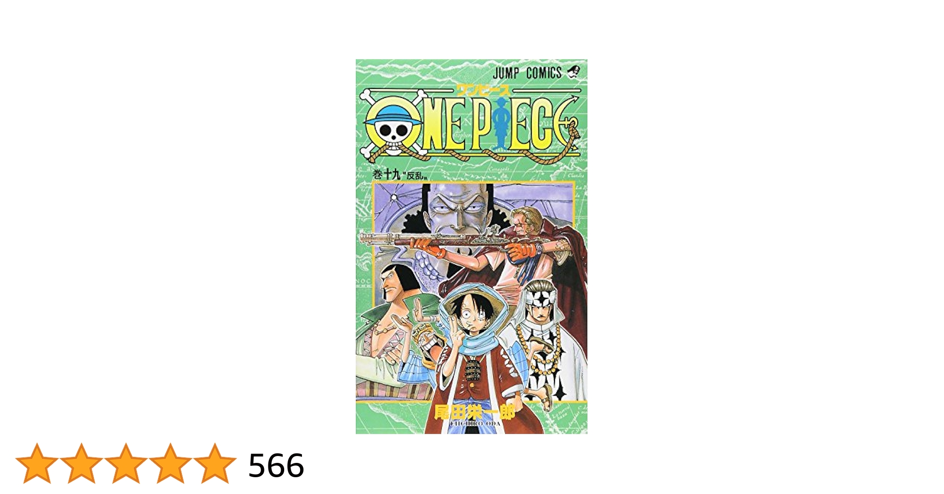 ワンピース　1巻〜100巻　初版帯付きあり ONE PIECE 第1巻〜100巻セット 尾田栄一郎 Amazon.co.jp: ONE PIECE