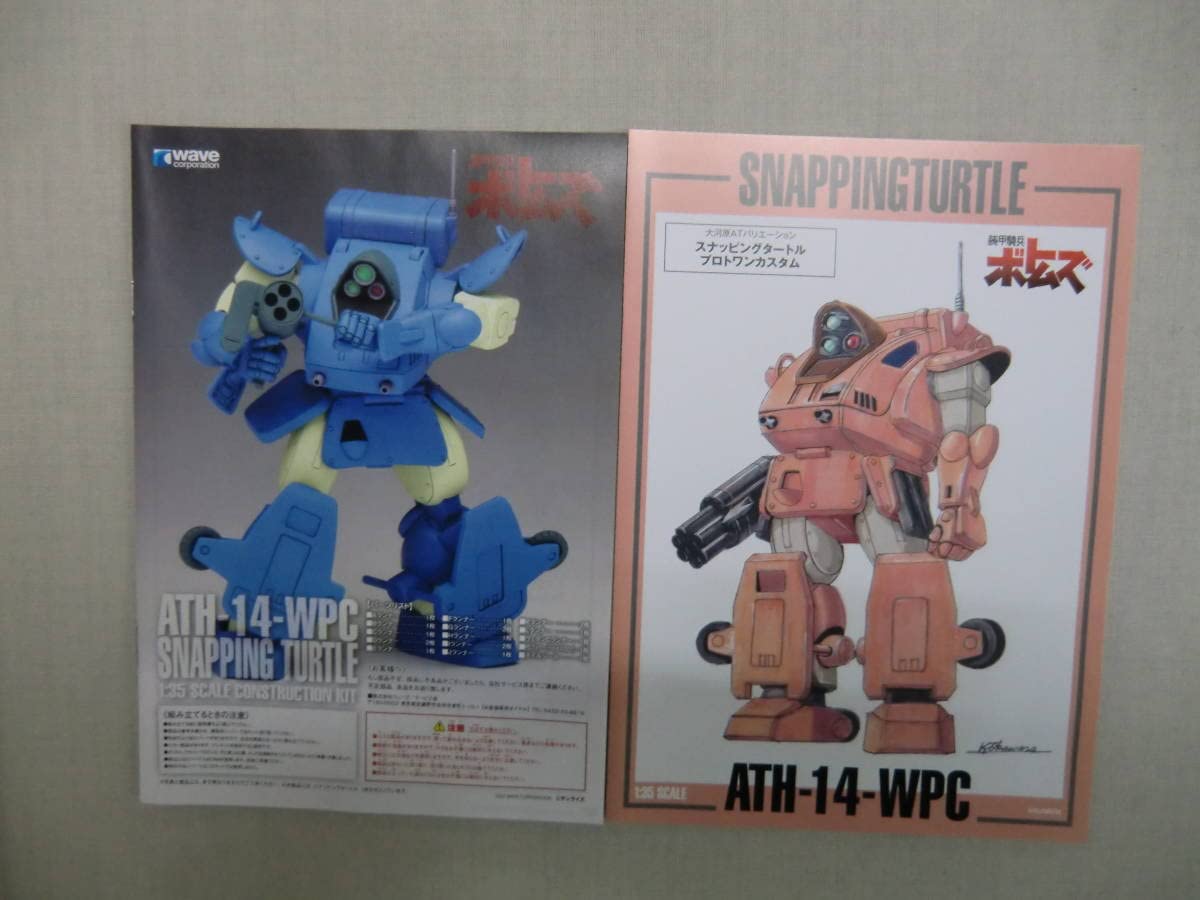 ウェーブ　ATH-14-WPC スナッピングタートル［PS版］1/35初回限定版 スナッピングタートル［PS版］初回限定版 | 株式会社ウェーブ