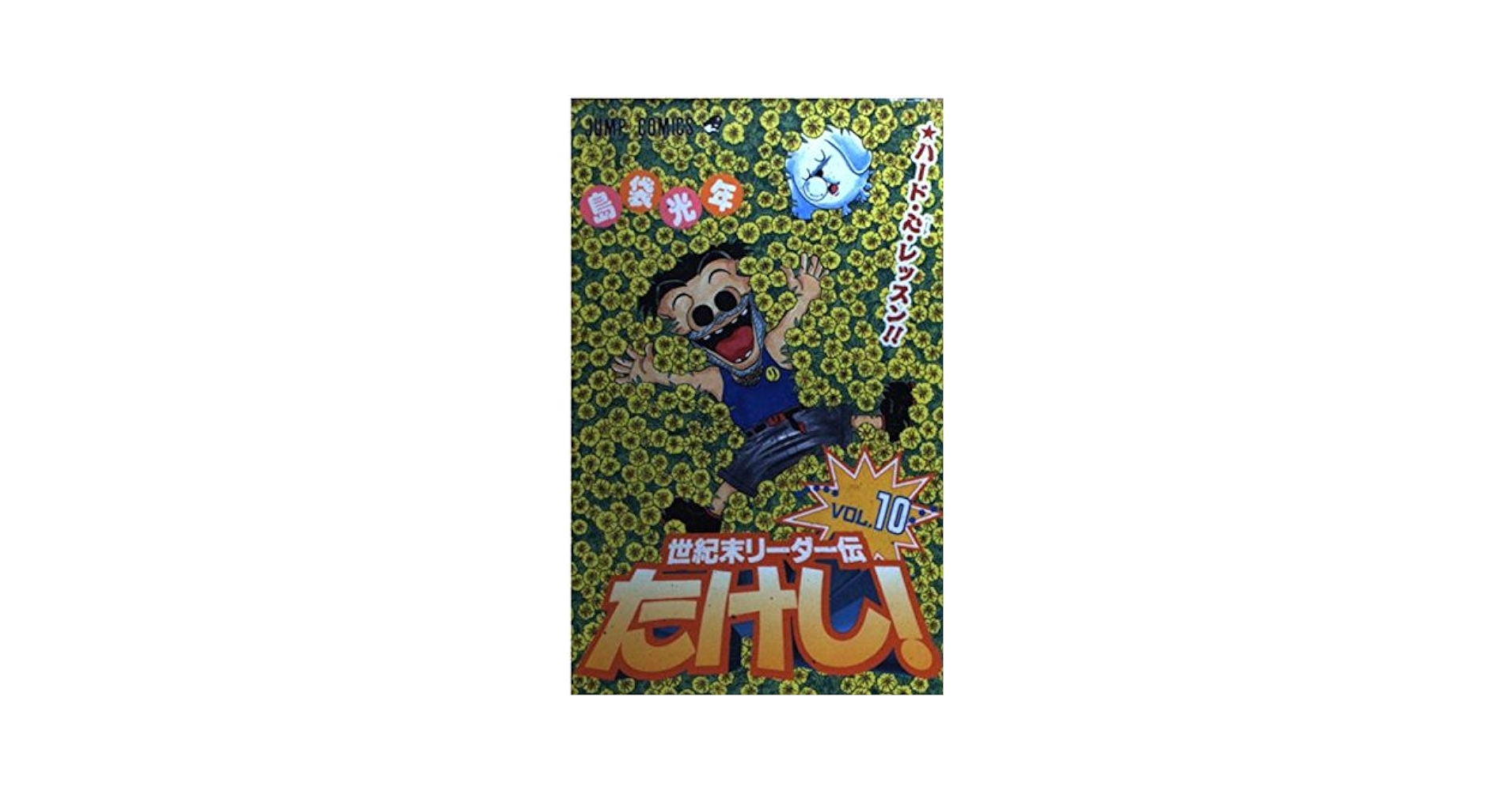 【中古】 世紀末リーダー伝たけし！ １０/集英社/島袋光年 中古】 世紀末リーダー伝たけし！ 10/集英社/島袋光年 Amazon