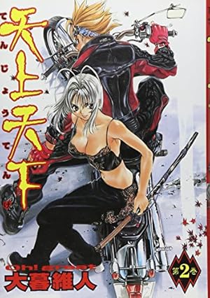 天上天下 21 (ヤングジャンプコミックス) | 大暮 維人 |本 | 通販 | Amazon