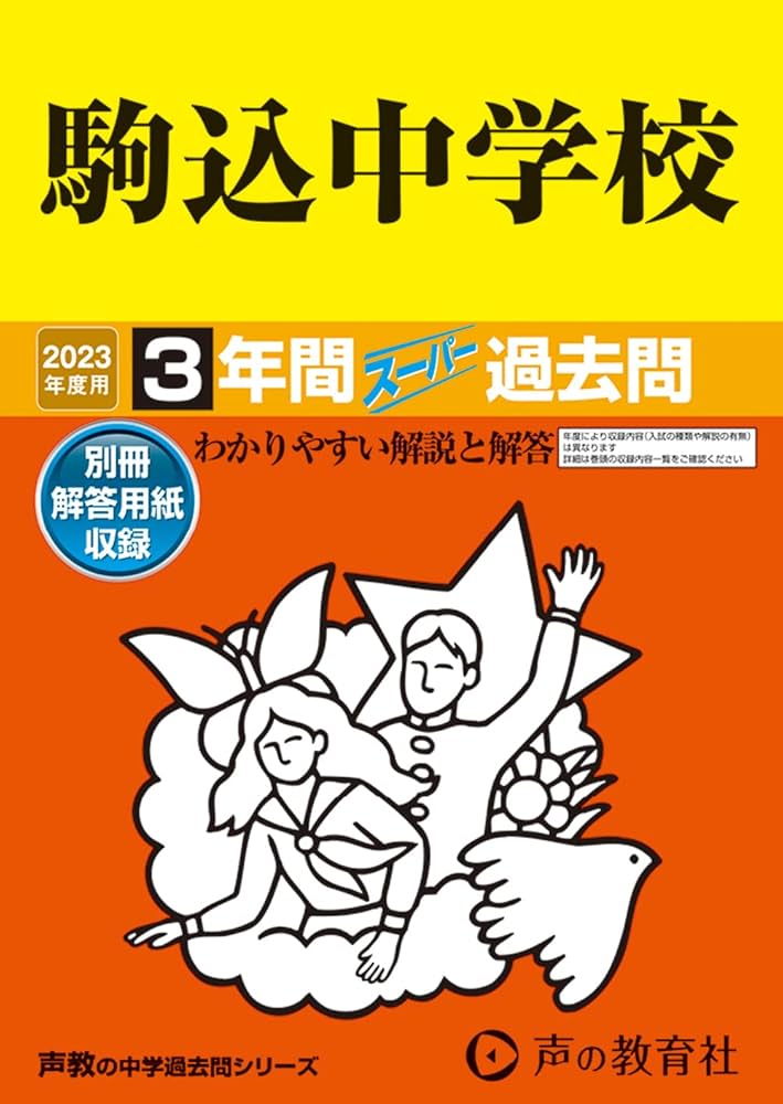 中学校過去問集 121 駒込中学校 2023年度用 3年間スーパー過去問 (声教の中学