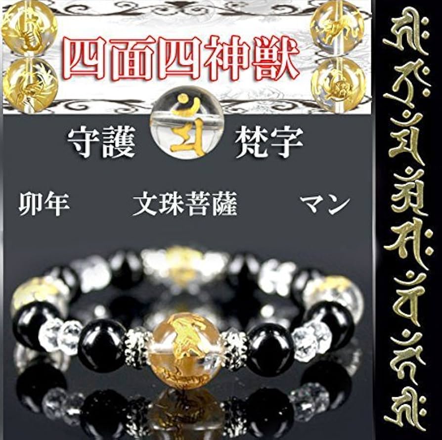 Amazon.co.jp: （卯年☆文珠菩薩マン）天然水晶四面金彫り四神獣&金