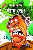 হ্যাঁচ্‌-ছোঃ 8183743927 Book Cover