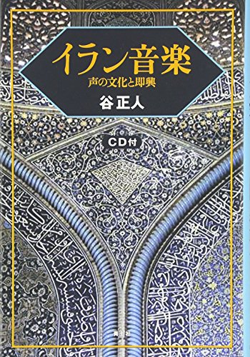 イラン音楽―声の文化と即興