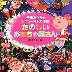 たのしいおもちゃ屋さん―伝承おもちゃリニューアル大作戦 (造形とびきりセレクション)