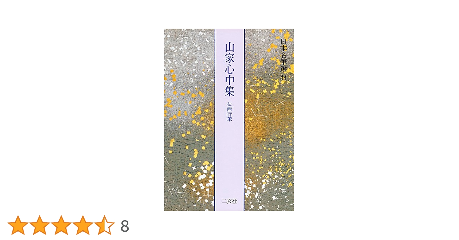山家心中集[伝西行筆] (日本名筆選 44) | 二玄社編集部 |本