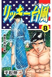 プロレススターウォーズ全巻　リッキー台風全巻 2025年最新】リッキー台風の人気アイテム - メルカリ