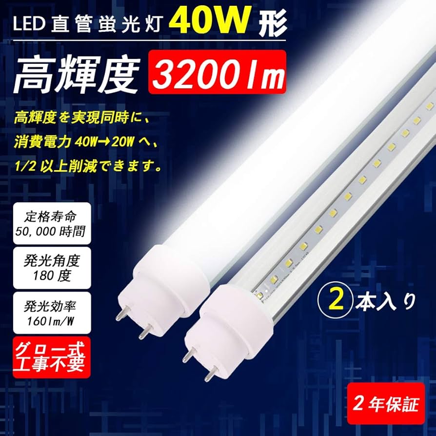 LED蛍光灯 40W形 直管 蛍光灯 40形 led 18W Amazon.co.jp : 【2本セット】led蛍光灯 40W形LED蛍光灯 40W LED