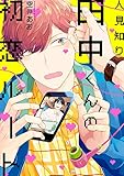人見知り田中くんの初恋ルート【電子限定特典つき】 (B's-LOVEY COMICS)