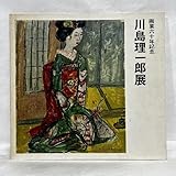 画業60年記念 川島理一郎展 1970年 図録 日動画廊