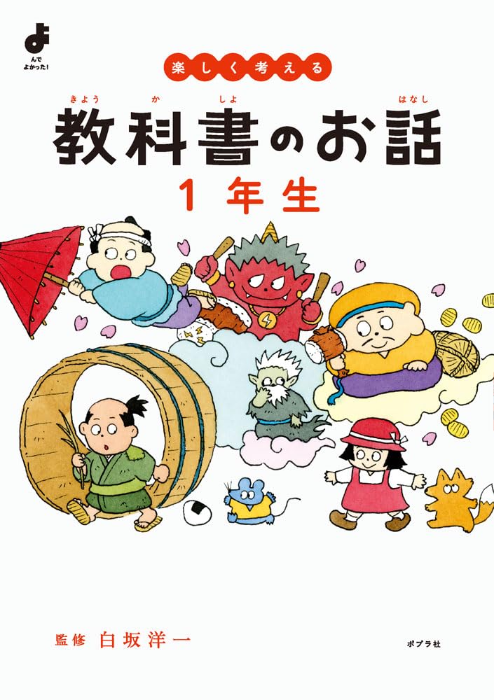楽しく考える 教科書のお話 1年生 (よんでよかった!) | 白坂 洋一 |本