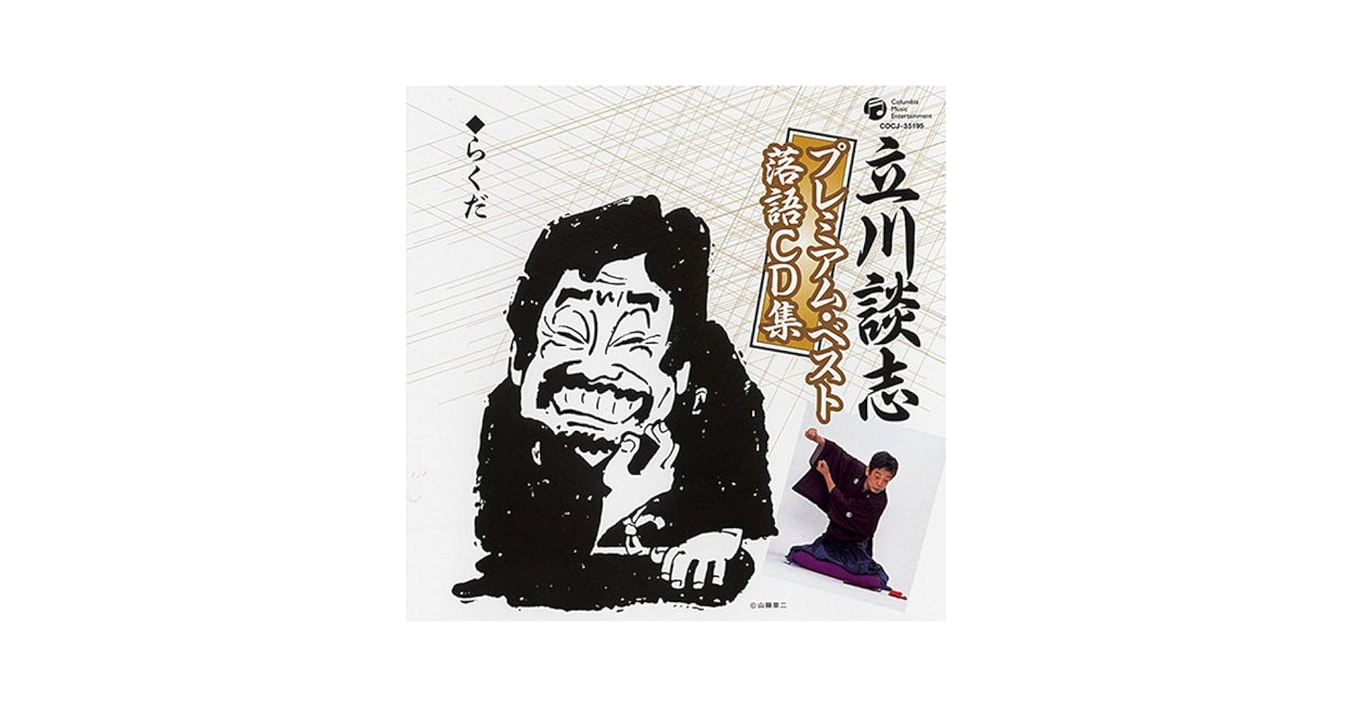 立川談志/立川談志 ひとり会'92～'98「初蔵出し」プレミアム・ベスト 全七… Amazon.co.jp: 立川談志 ひとり会 '92~'98 「初蔵出し