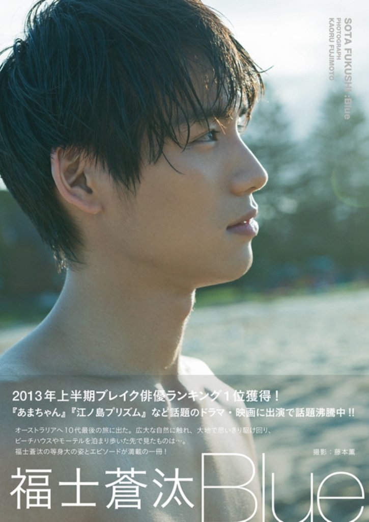 福士蒼汰写真集 SOTA F 初回限定版(サイン本)＋通常盤セット 研音公式ショップK‐SHOP