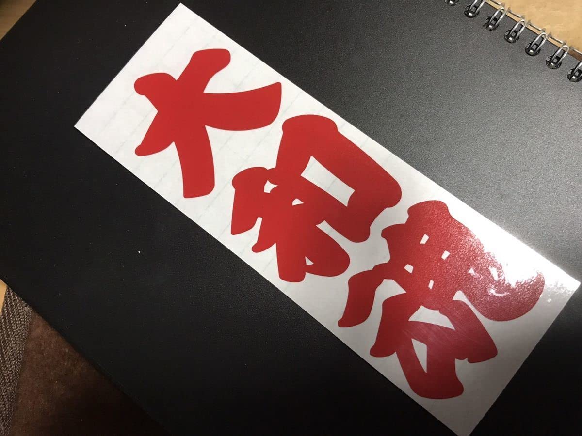 右翼　街宣車　ステッカー　看板　大行社　アンドン Amazon.co.jp: 日野バスマーク中アンドン小判板殉國デコトラ