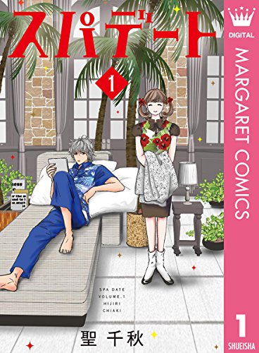 スパデート 1 マーガレットコミックスdigital 聖千秋 少女マンガ Kindleストア Amazon