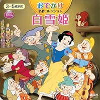 Outing Classic Collection Snow White (Disney Books) (Disney Books outing Classic Collection) (2012) ISBN: 4062745852 [Japanese Import] 4062745852 Book Cover