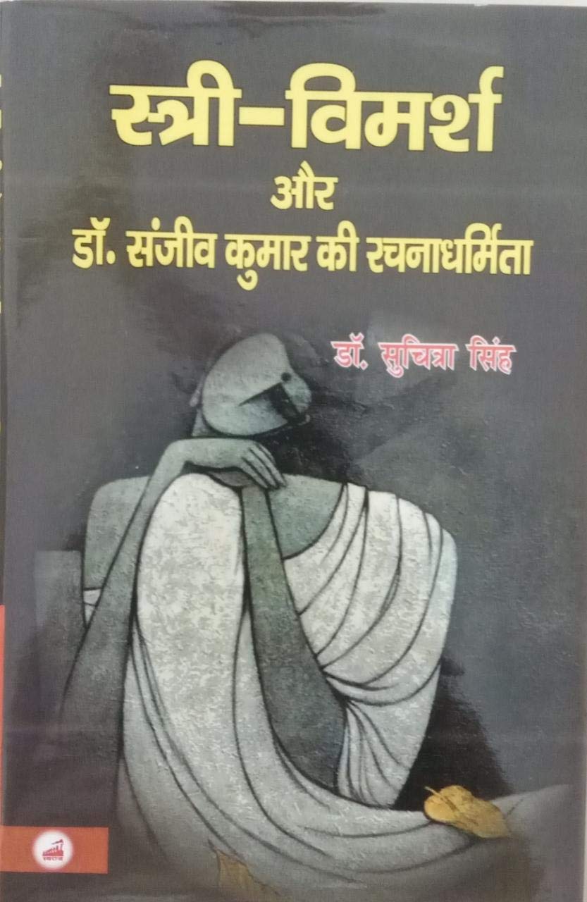Stri Vimarsh Aur Dr Sanjeev Kumar Ki Rachnadharmita (Hindi)