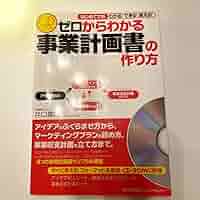Amazon.co.jp: ゼロからわかる事業計画書の作り方 はじめてでも