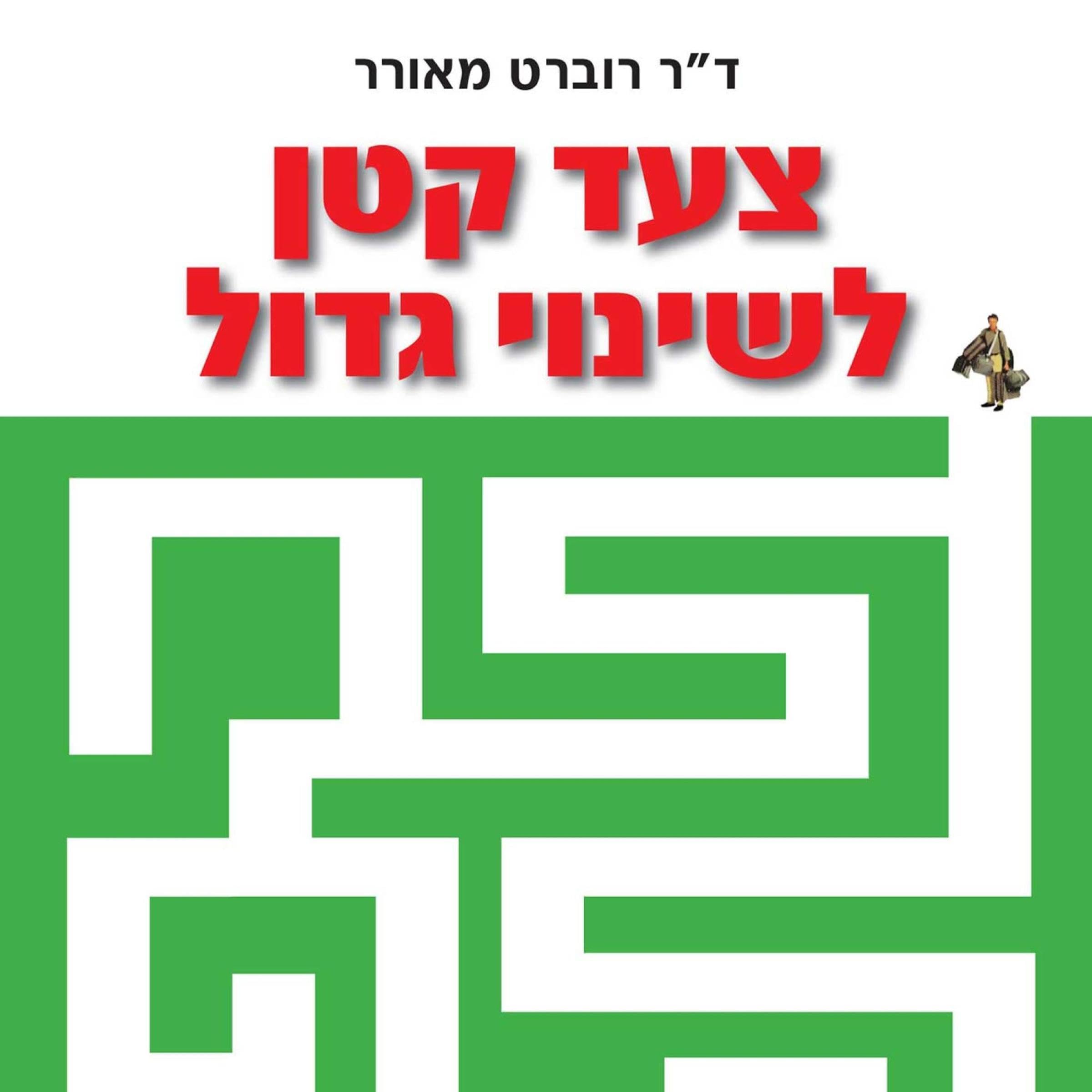 צעד קטן לשינוי גדול